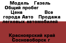  › Модель ­ Газель › Общий пробег ­ 120 000 › Цена ­ 245 000 - Все города Авто » Продажа легковых автомобилей   . Красноярский край,Сосновоборск г.